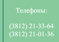 Телефоны: (3812) 21-33-64; (3812) 21-01-36